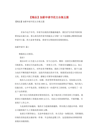 加薪申请书范文合集五篇