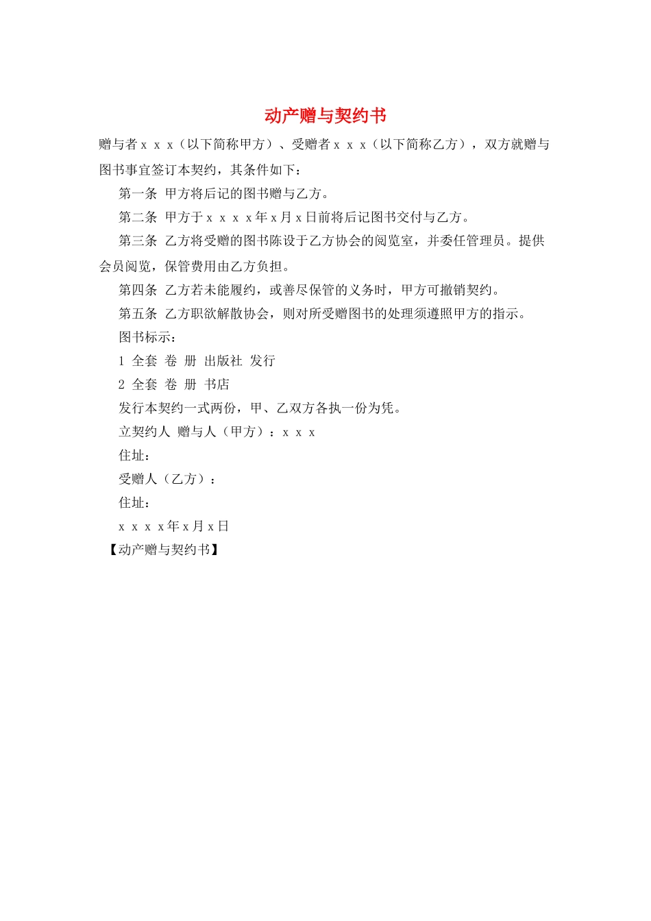 动产赠与契约书_第1页