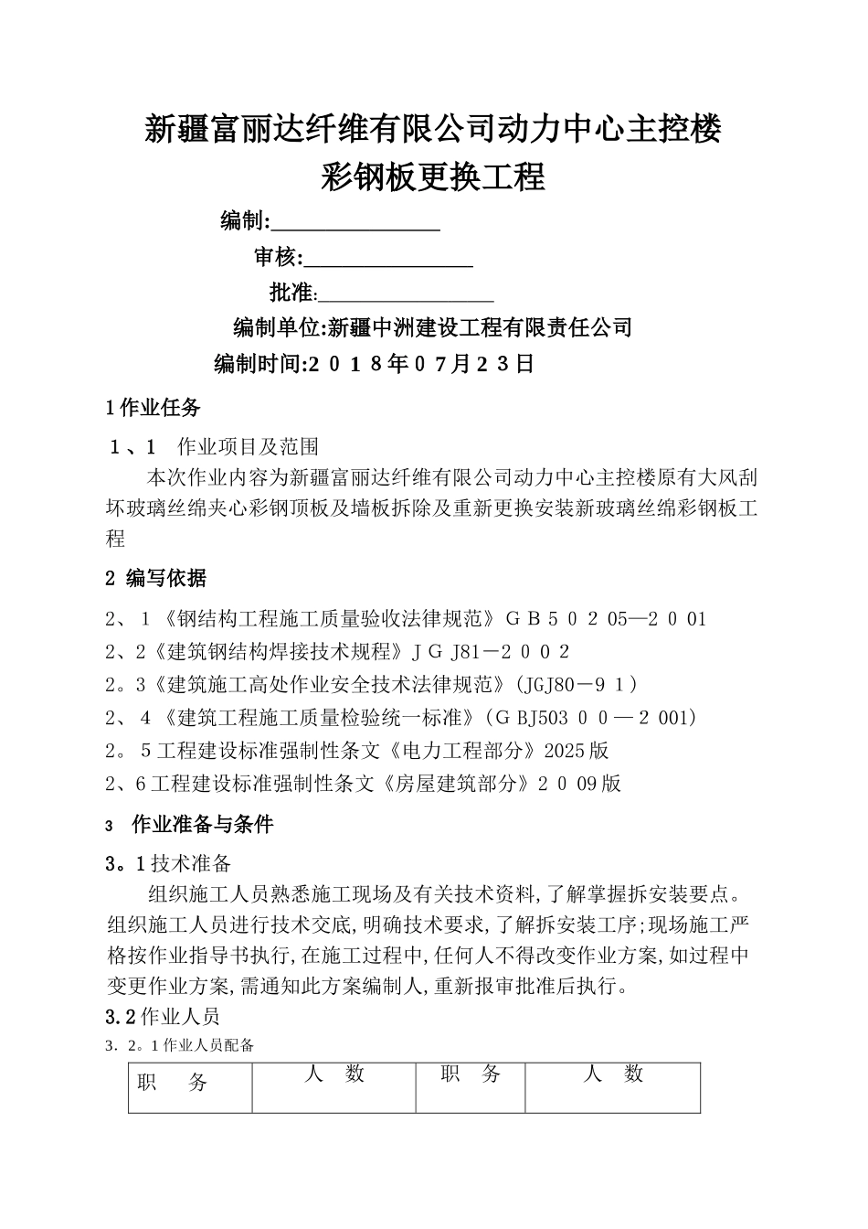 动力中心彩钢板更换施工方案_第1页