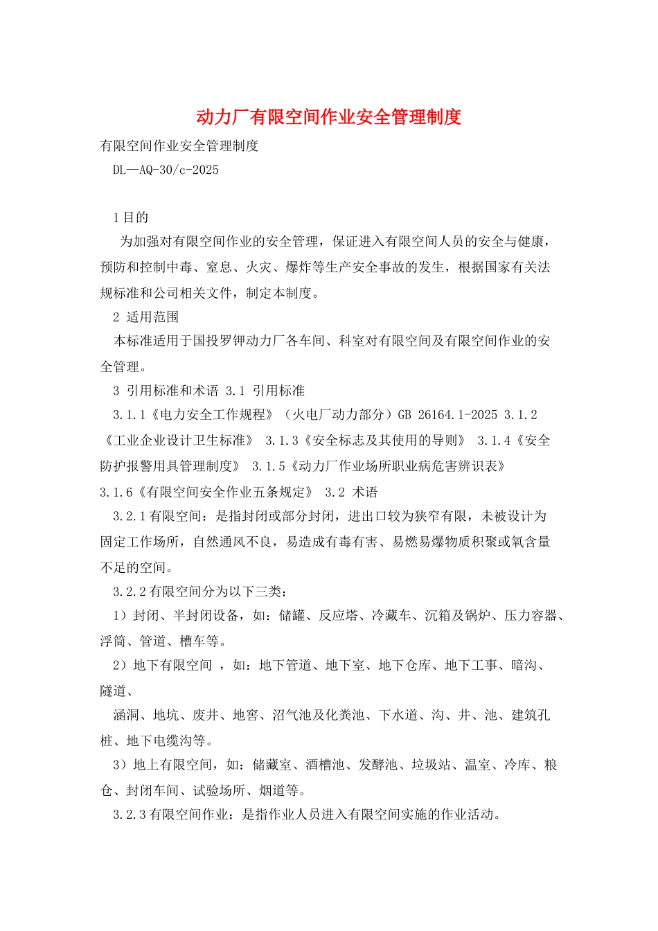 动力厂有限空间作业安全管理制度_第1页