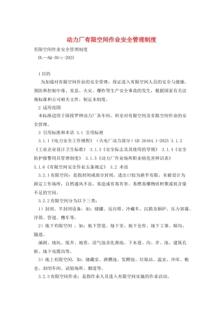 动力厂有限空间作业安全管理制度