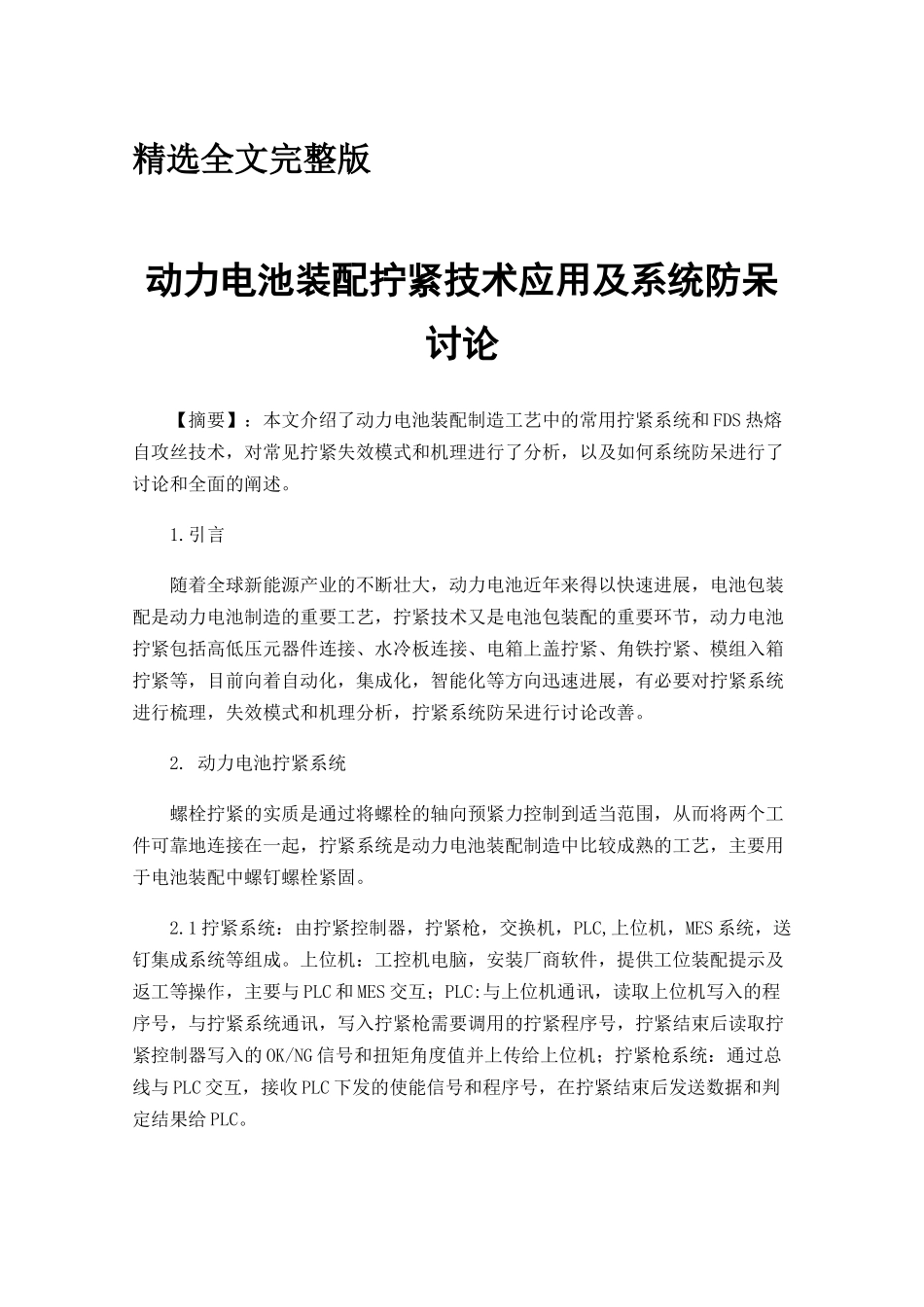 动力电池装配拧紧技术应用及系统防呆研究精选全文_第1页