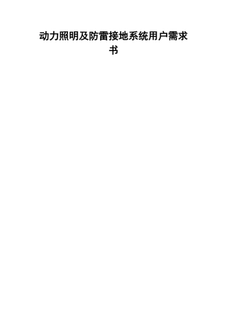 动力照明及防雷接地技术协议