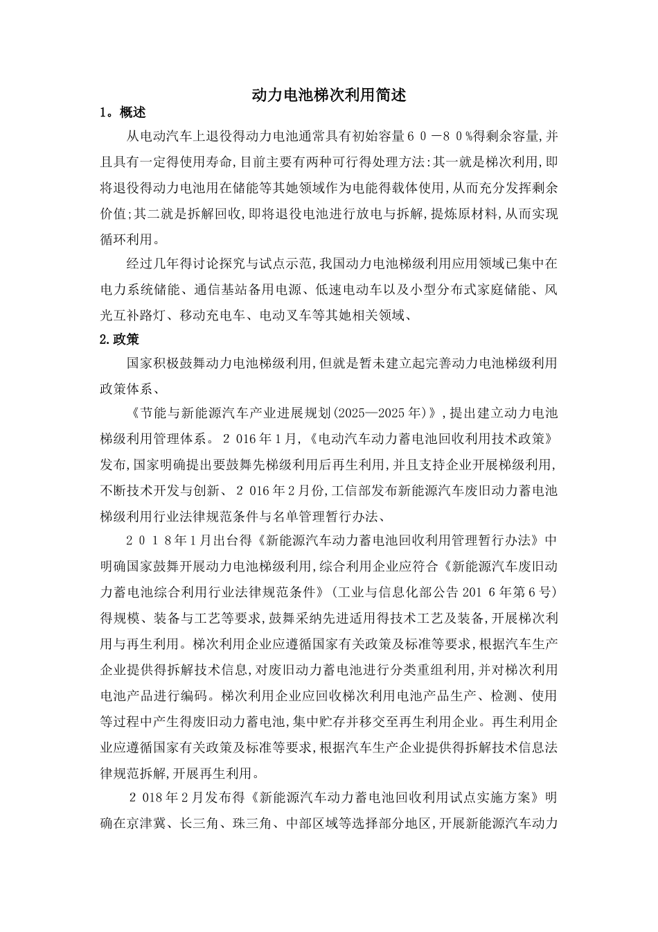 动力电池梯次利用简述_第1页