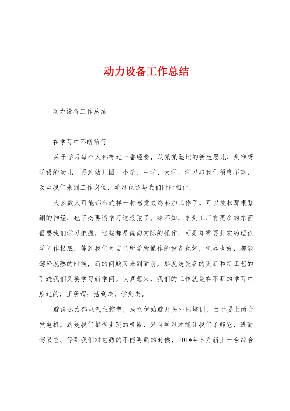 动力设备工作总结_第1页