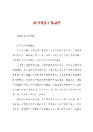 动力设备工作总结