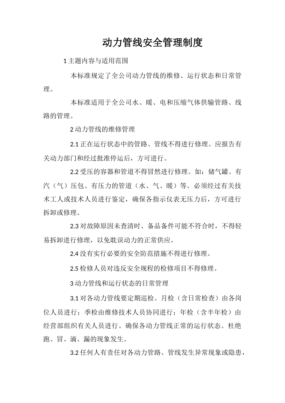 动力管线安全管理制度_第1页