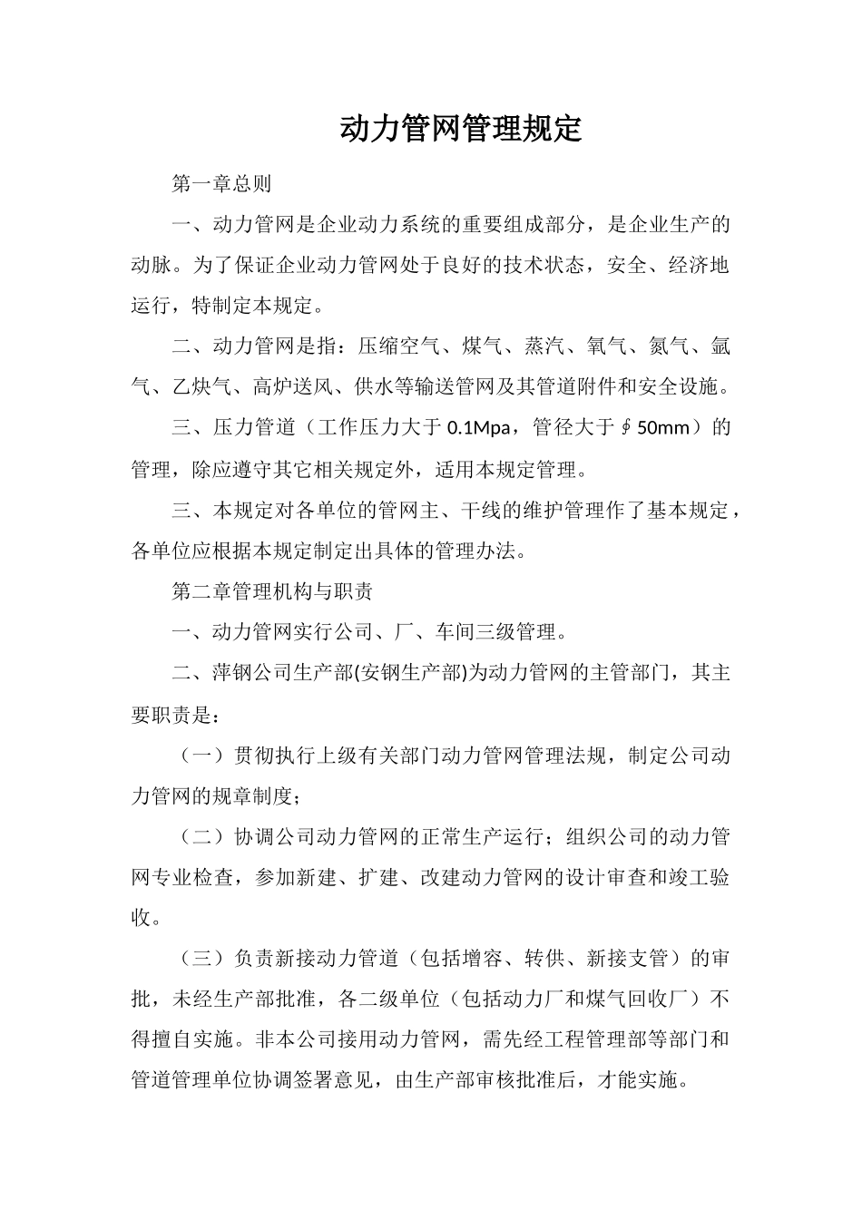 动力管网管理规定_第1页