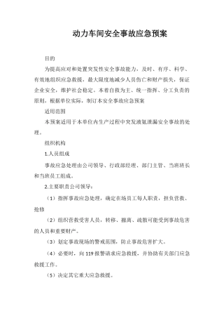 动力车间安全事故应急预案