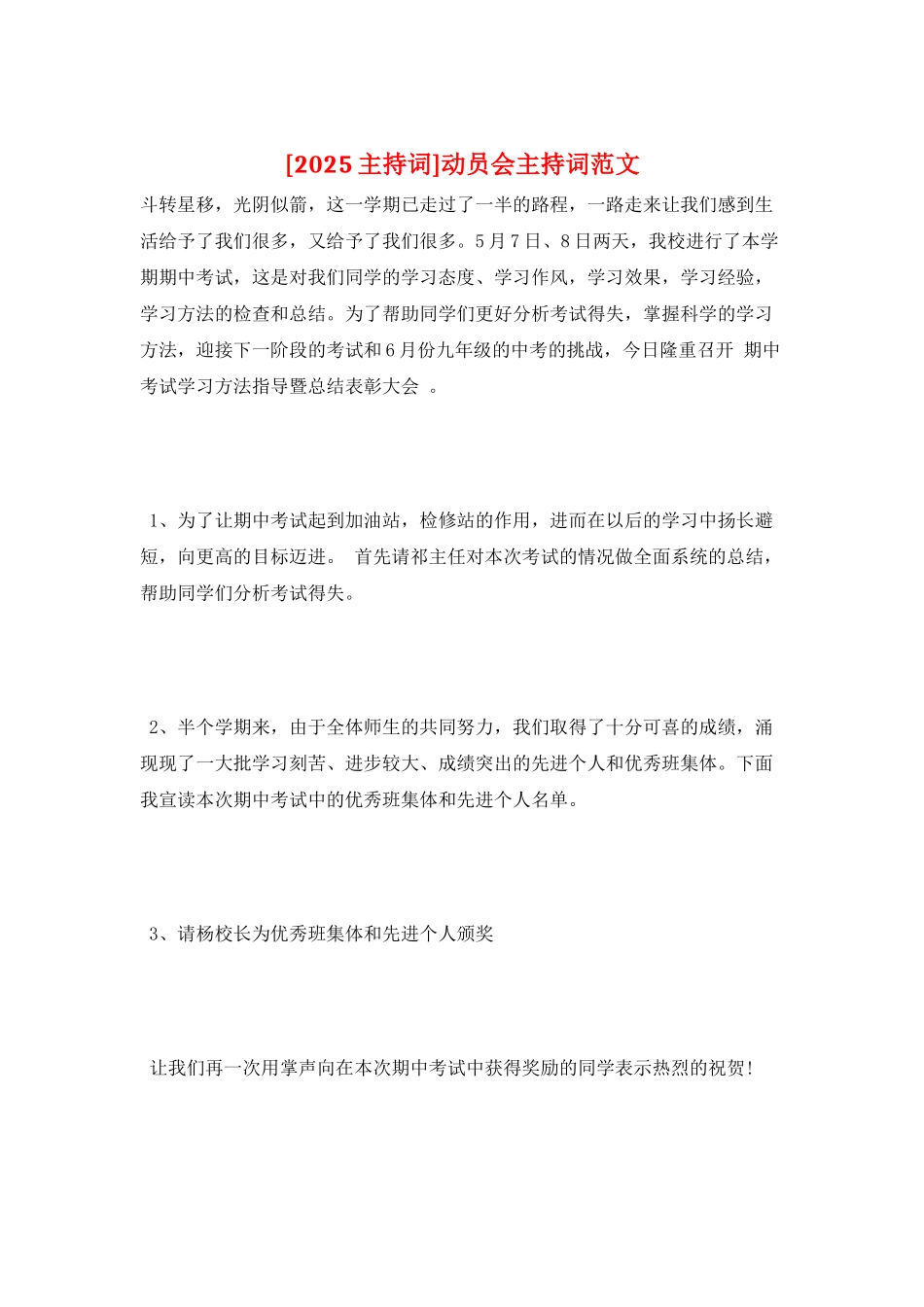 动员会主持词范文_第1页