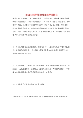 动员会主持词范文