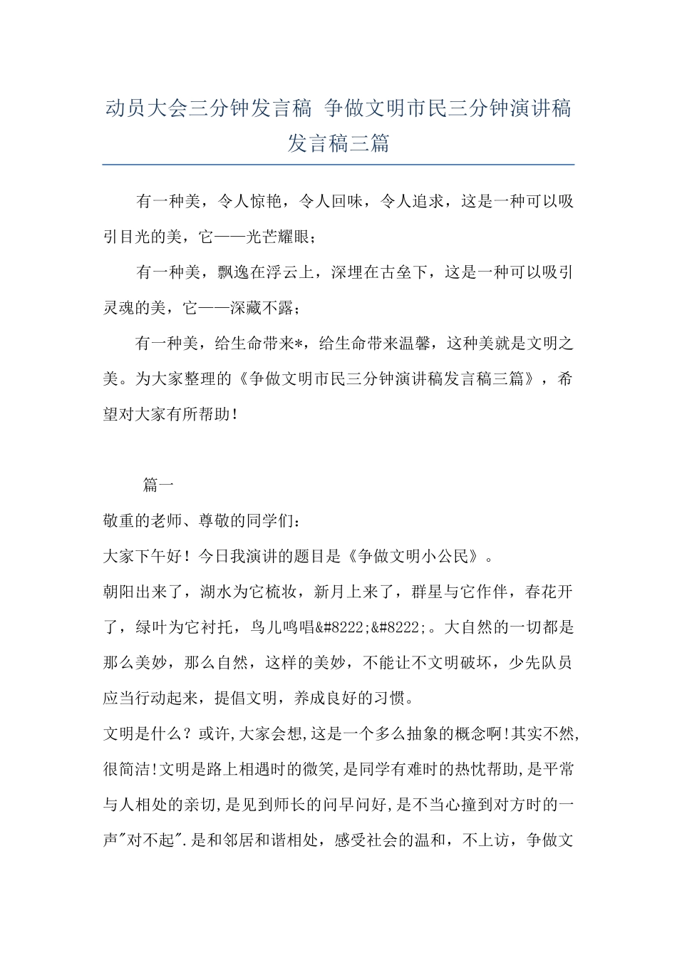 动员大会三分钟发言稿-争做文明市民三分钟演讲稿发言稿三篇_第1页