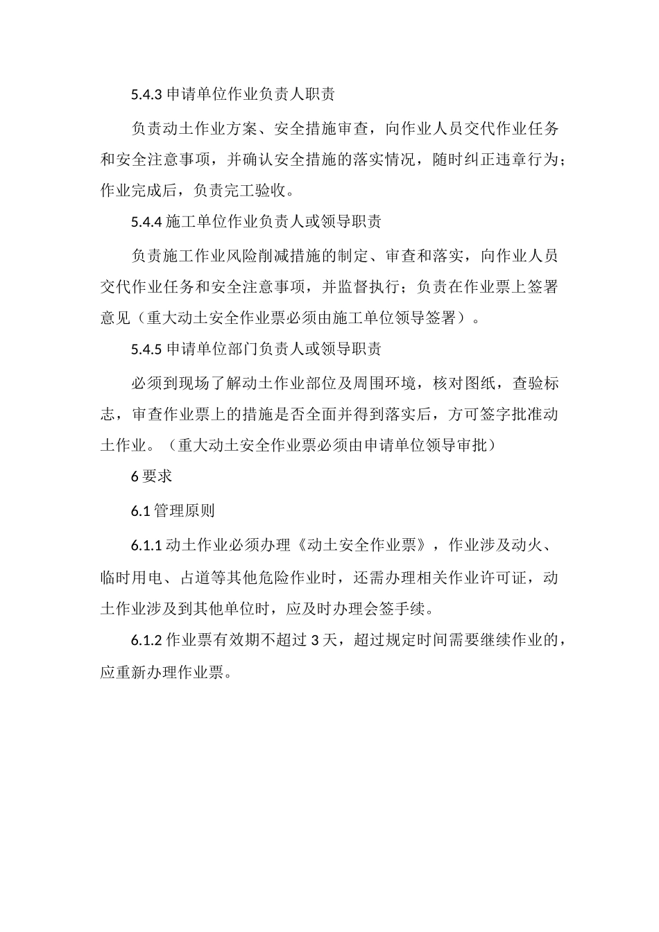 动土作业安全管理细则_第3页