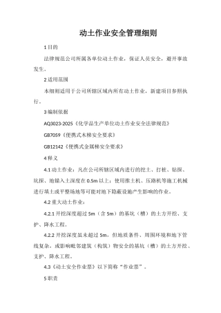 动土作业安全管理细则
