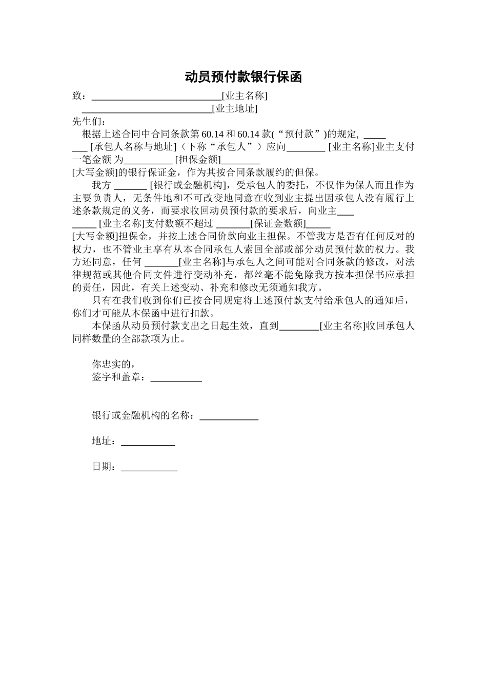 动员预付款银行保函_第1页