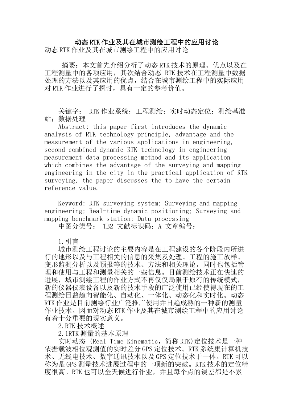 动态rtk作业及其在城市测绘工程中的应用研究_第1页