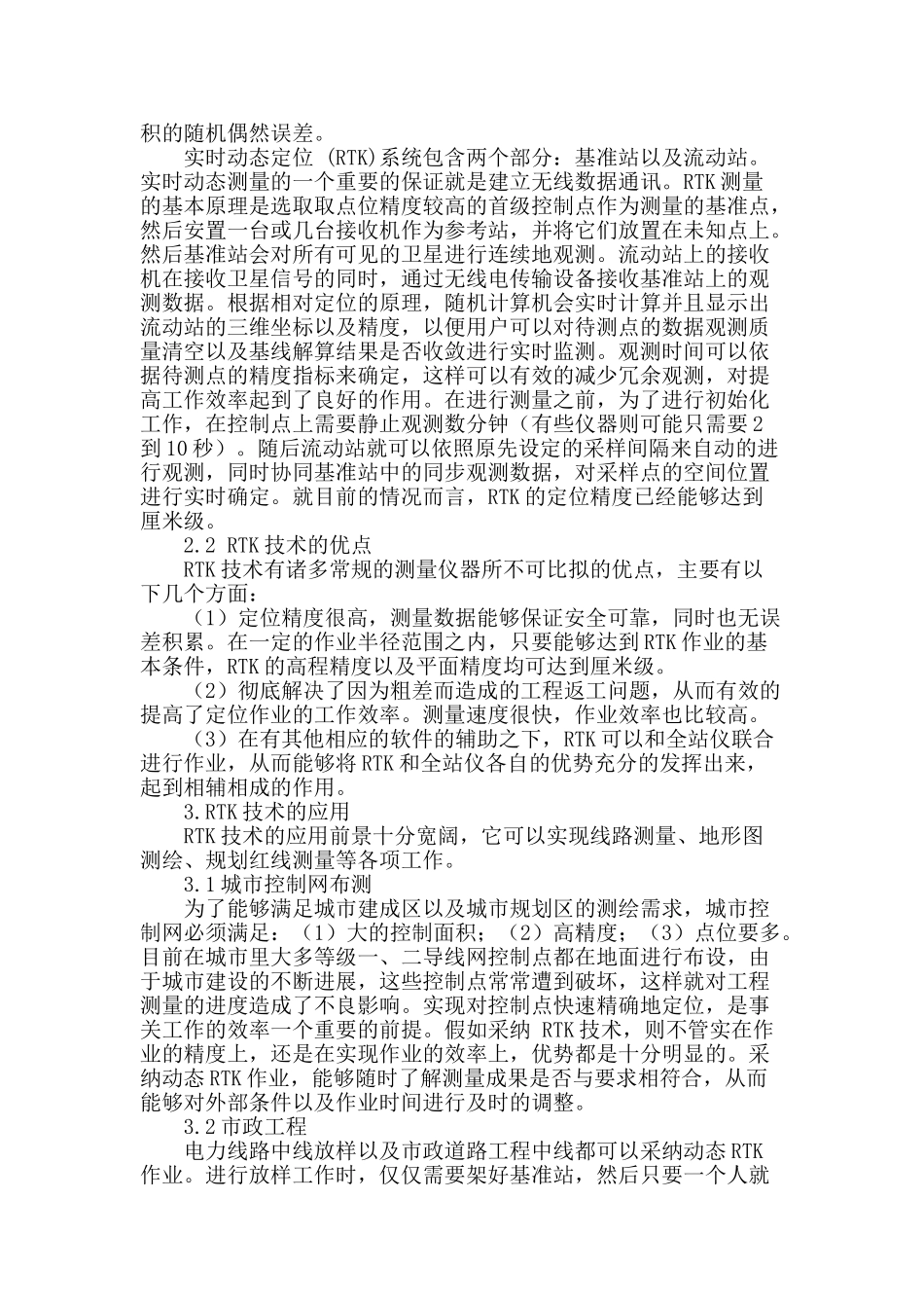 动态rtk作业及其在城市测绘工程中的应用研究_第2页