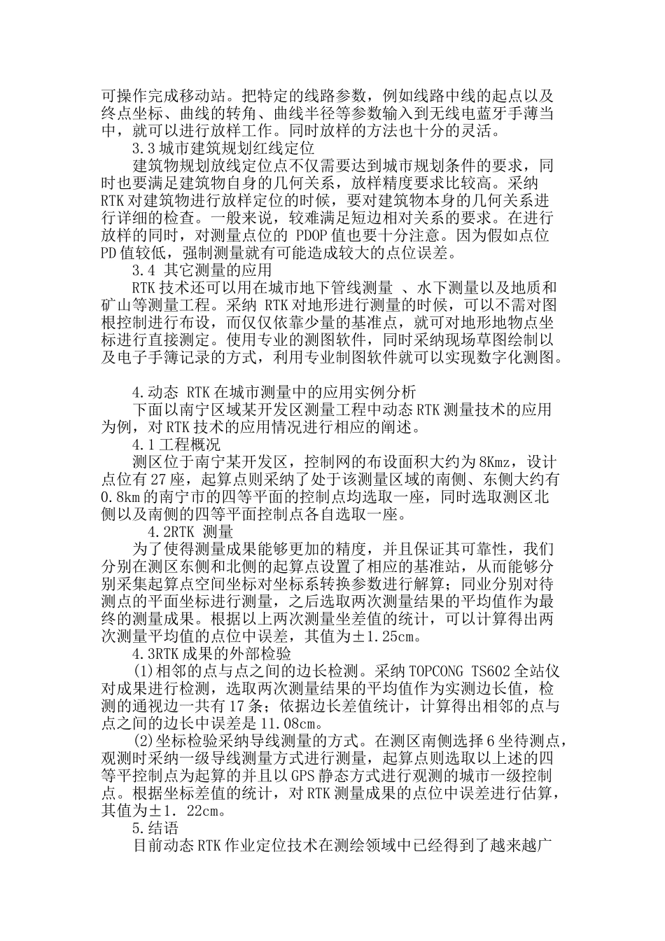 动态rtk作业及其在城市测绘工程中的应用研究_第3页