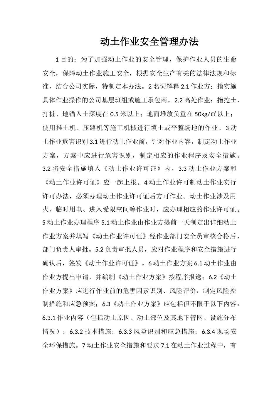 动土作业安全管理办法_第1页
