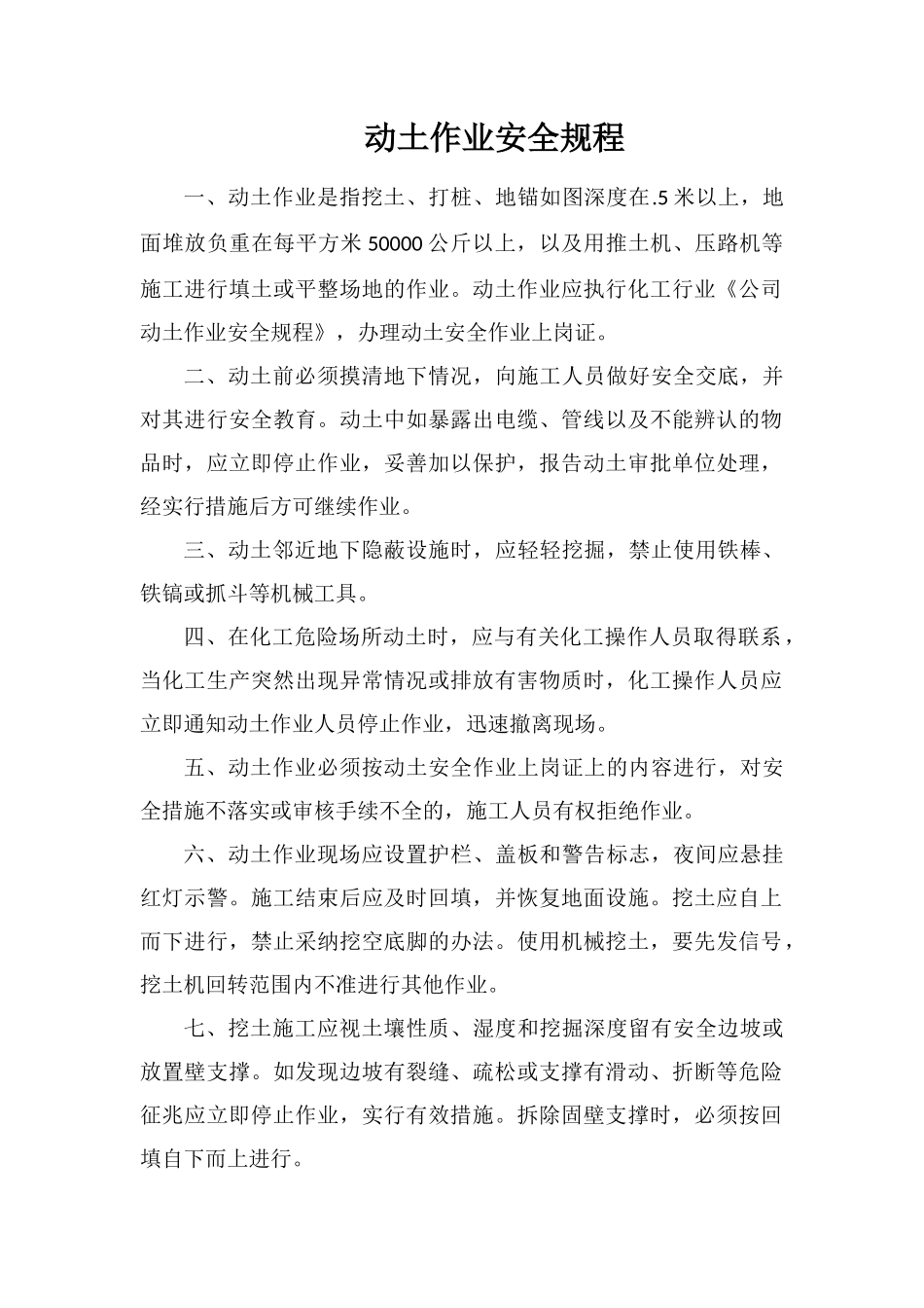 动土作业安全规程_第1页