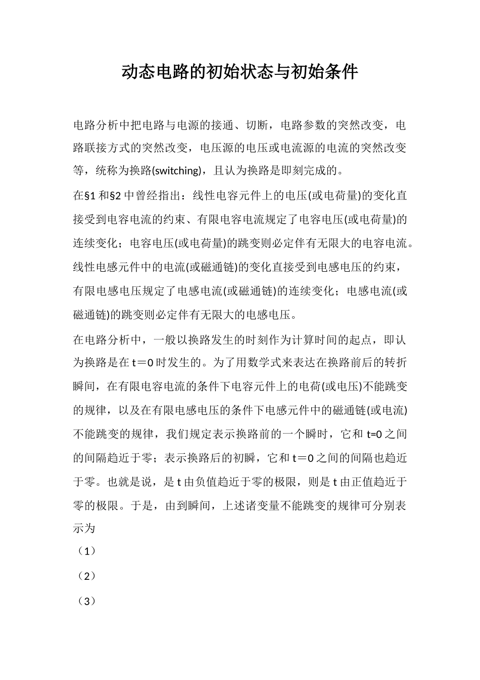 动态电路的初始状态与初始条件_第1页