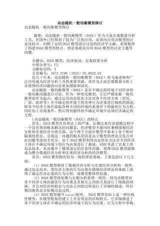 动态随机一般均衡模型探讨