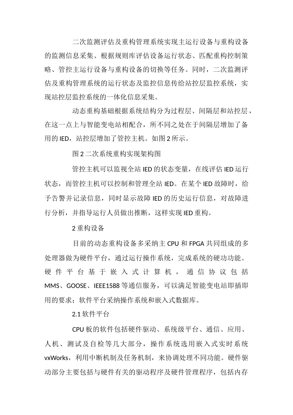 动态重构技术应用于智能变电站二次系统的适用性和设计理念_第2页