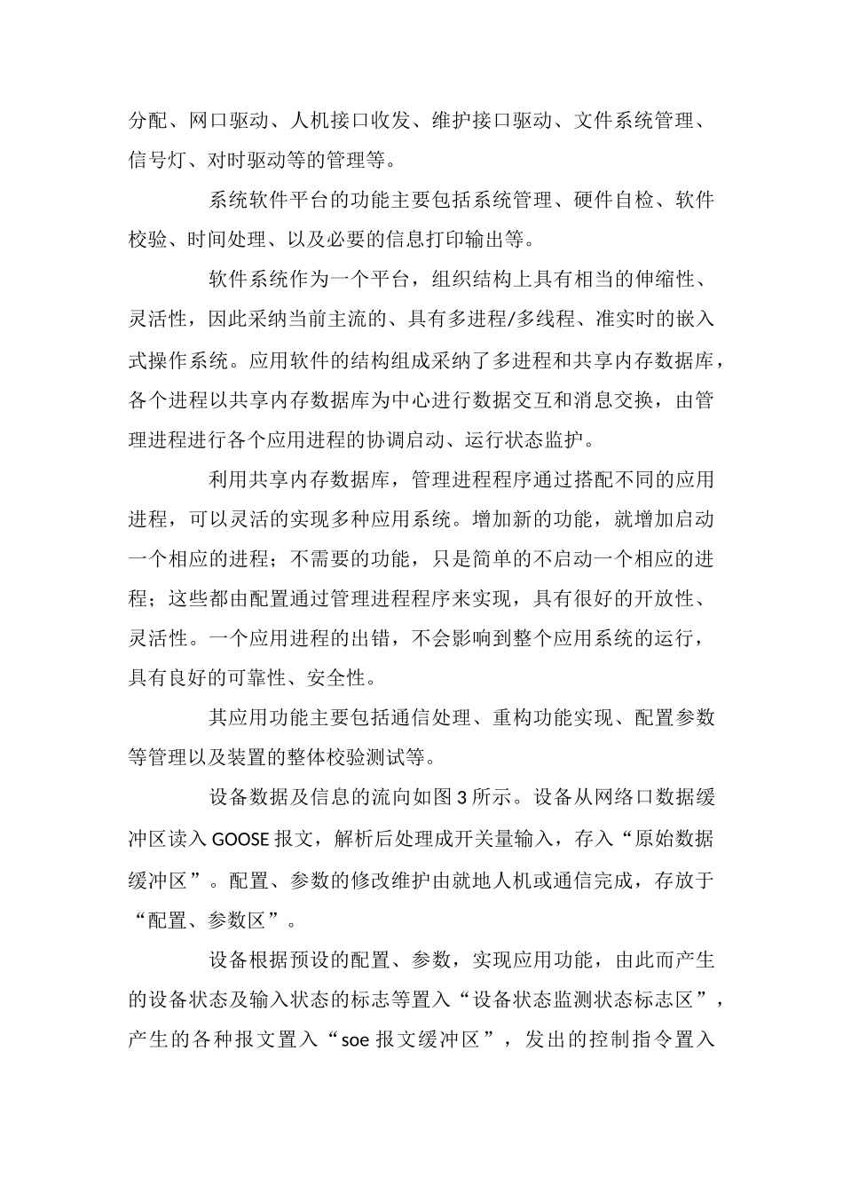 动态重构技术应用于智能变电站二次系统的适用性和设计理念_第3页