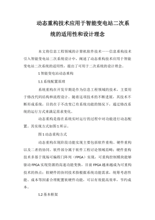 动态重构技术应用于智能变电站二次系统的适用性和设计理念