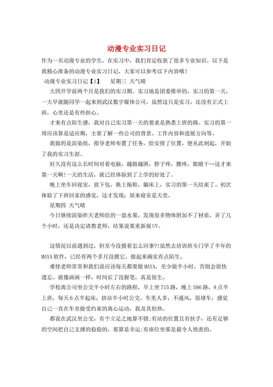 动漫专业实习日记_第1页