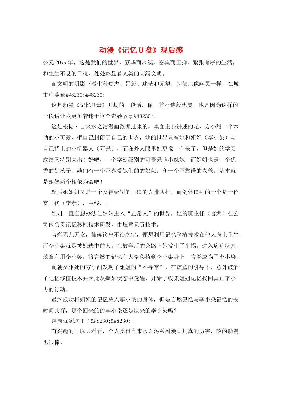 动漫《记忆U盘》观后感_第1页
