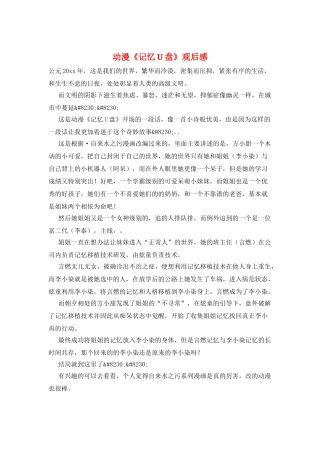 动漫《记忆U盘》观后感