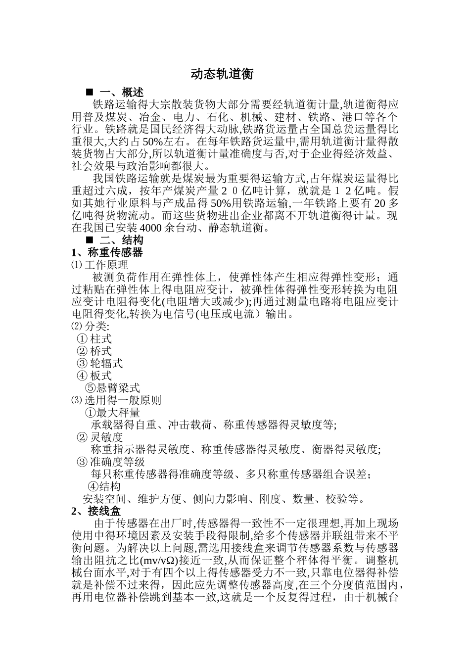 动态轨道衡工作原理_第1页