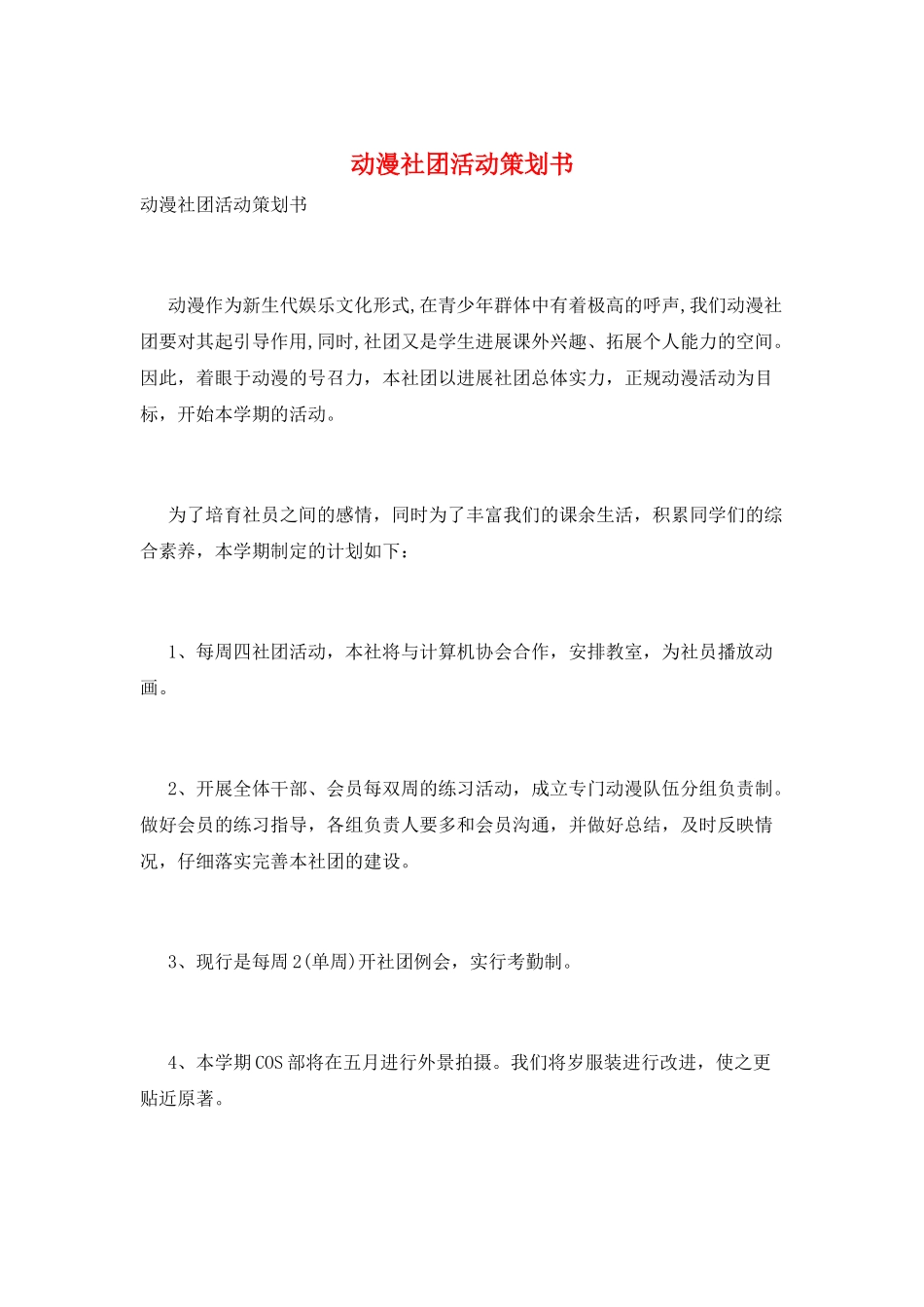 动漫社团活动策划书_第1页