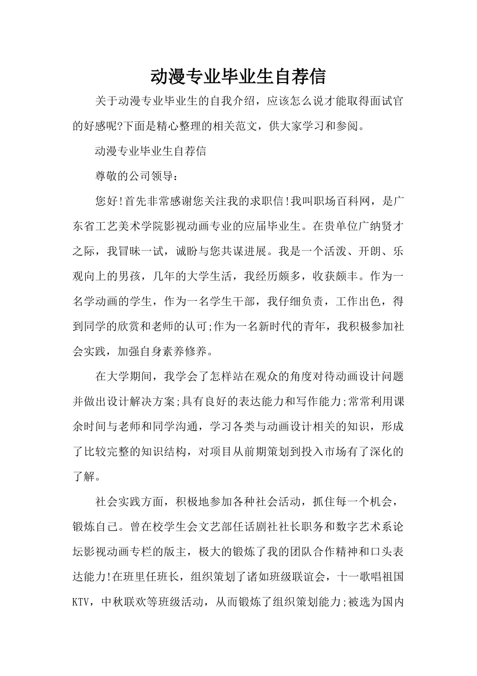 动漫专业毕业生自荐信（标准版）_第1页