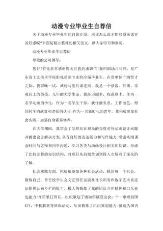 动漫专业毕业生自荐信（标准版）