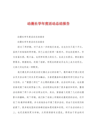 动漫社学年度活动总结报告