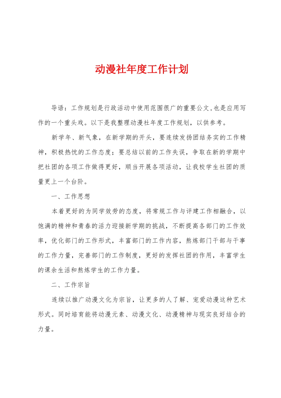 动漫社年度工作计划_第1页
