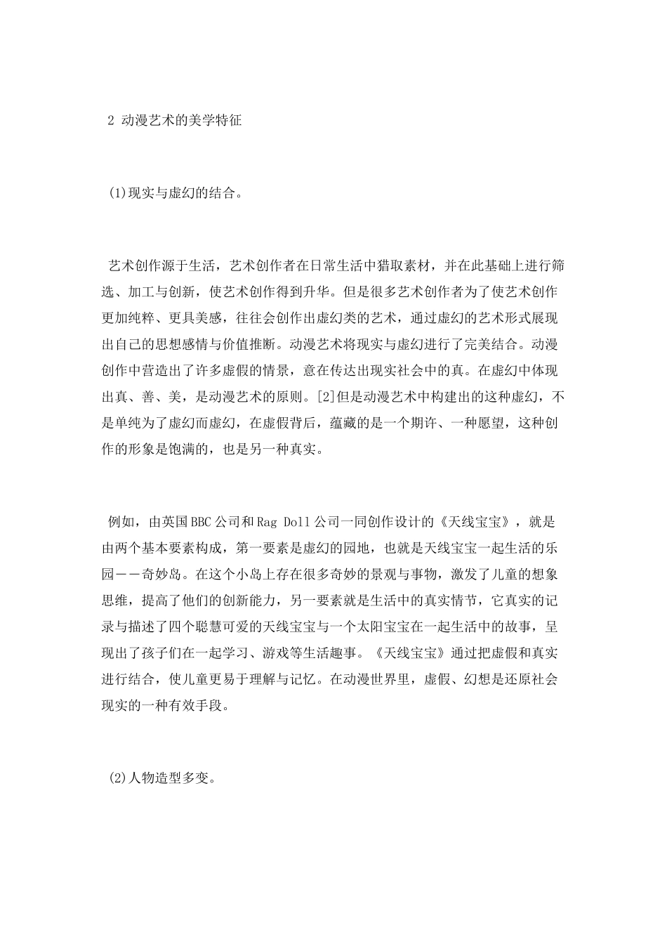 动漫艺术的美学品格探讨论文_第2页