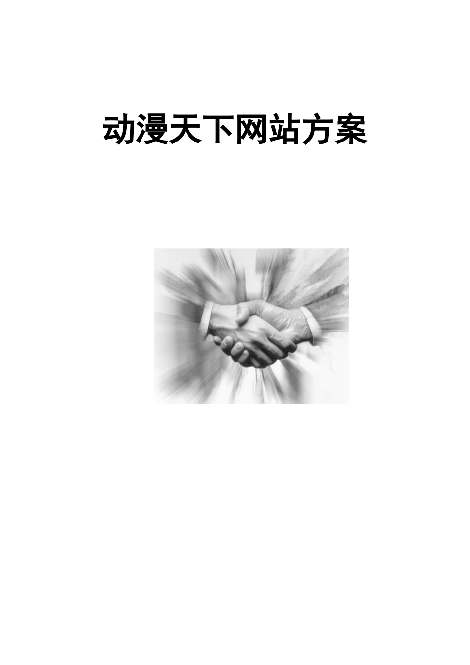 动漫天下网站建设专项方案_第1页