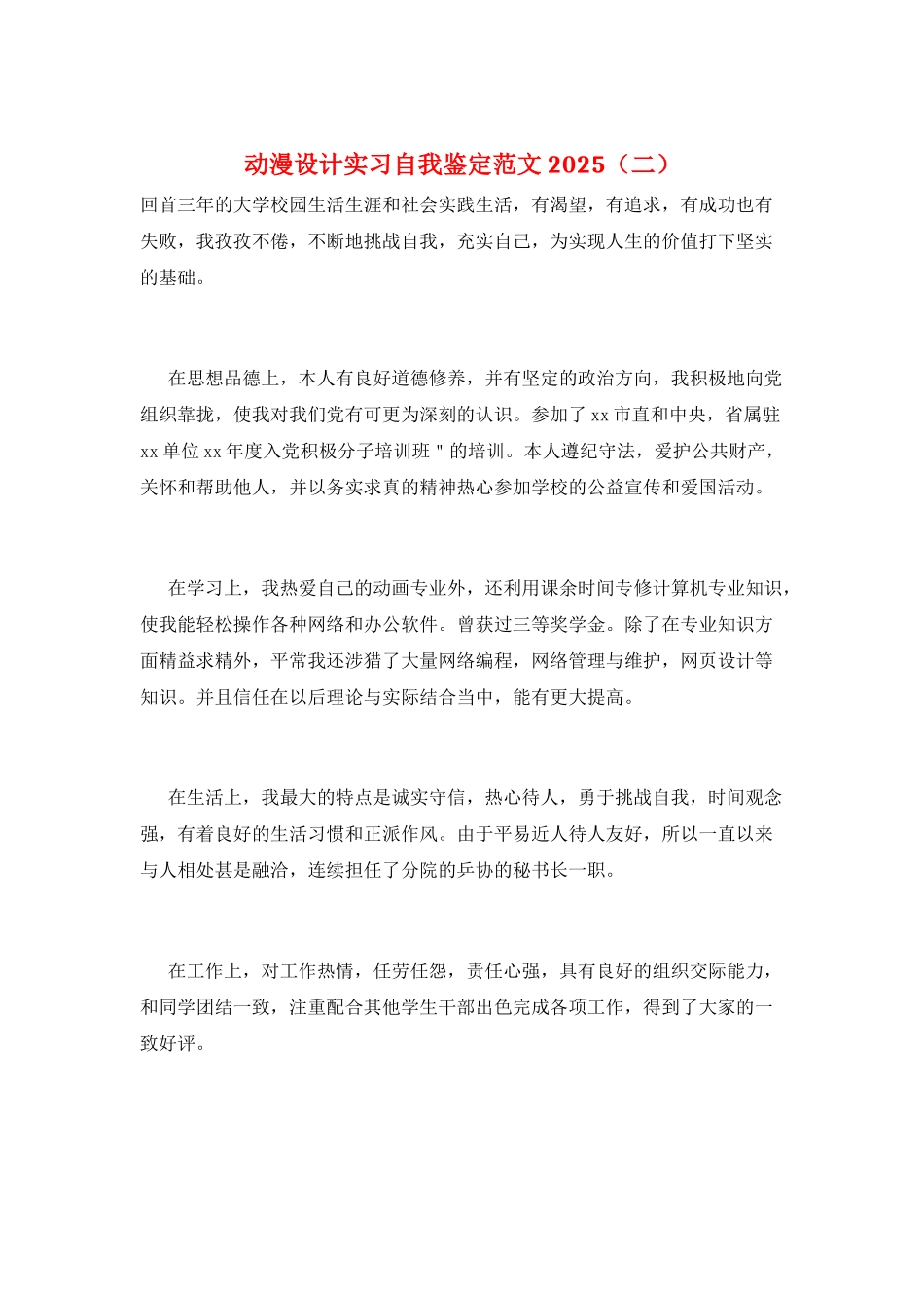 动漫设计实习自我鉴定范文2025_第1页