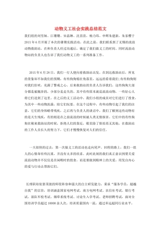 动物义工社会实践总结范文