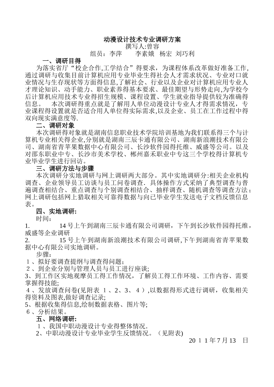 动漫设计技术专业调研方案_第1页