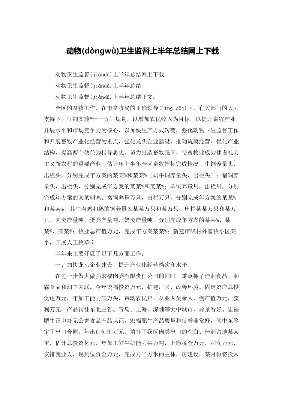 动物卫生监督上半年总结网上下载_第1页