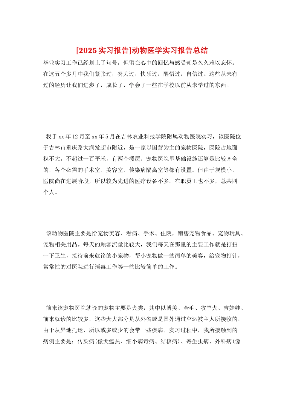 动物医学实习报告总结_第1页