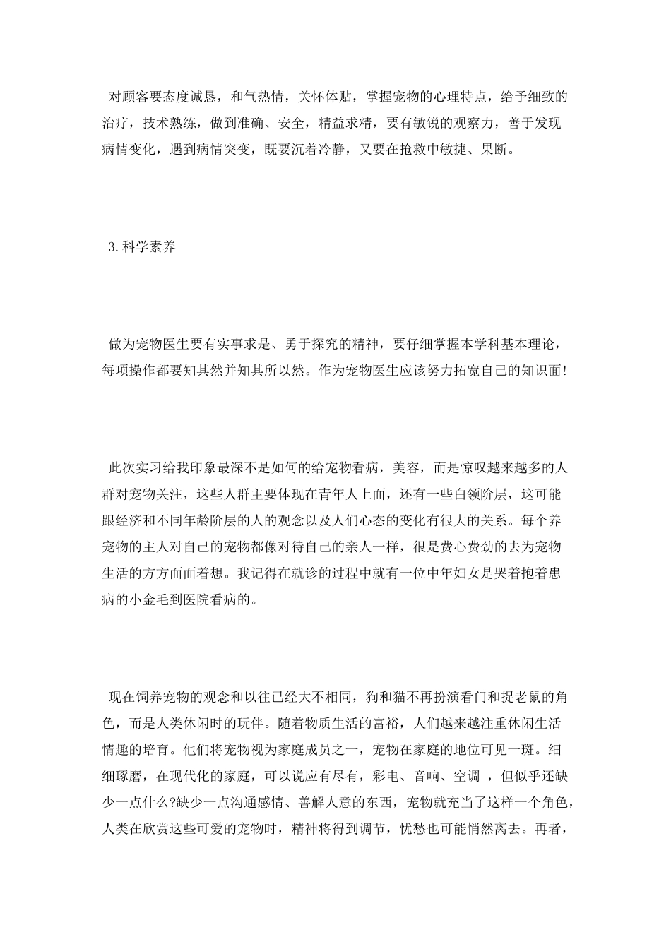 动物医学实习报告总结_第3页