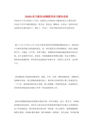 动物医学实习报告总结