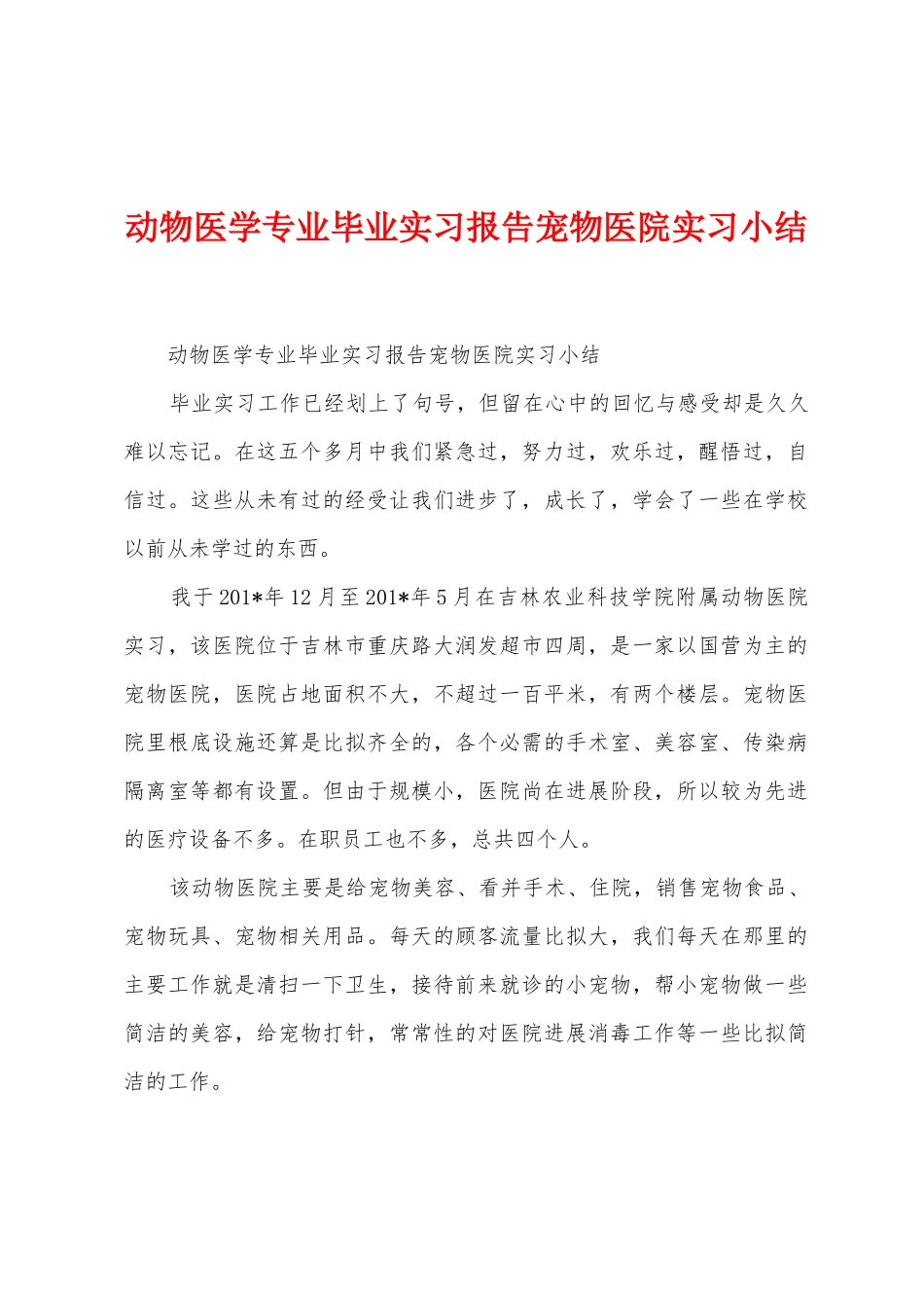 动物医学专业毕业实习报告宠物医院实习小结_第1页