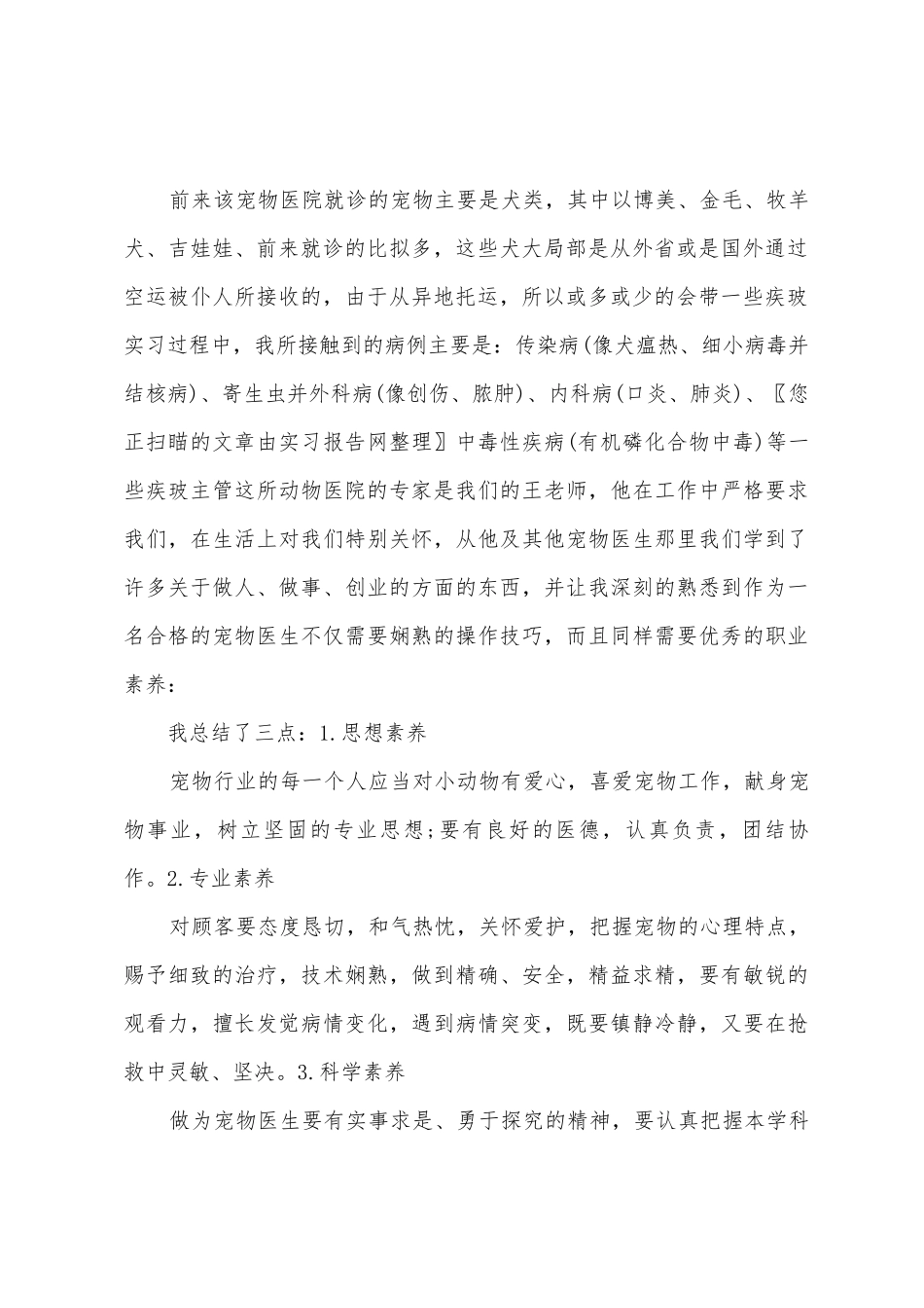 动物医学专业毕业实习报告宠物医院实习小结_第2页