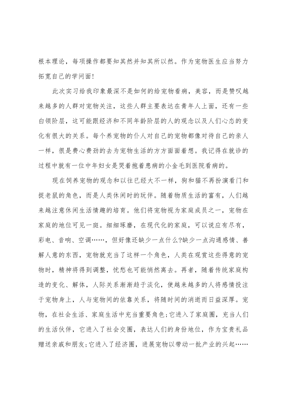 动物医学专业毕业实习报告宠物医院实习小结_第3页